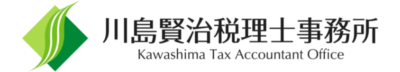 テスト川島賢治税理士事務所